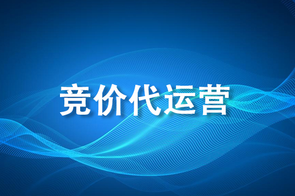 SEM竞价代运营怎么收费？