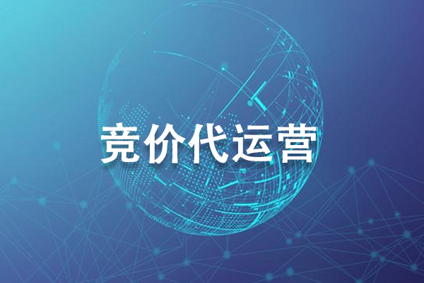 竞价代运营公司主要有哪些服务？